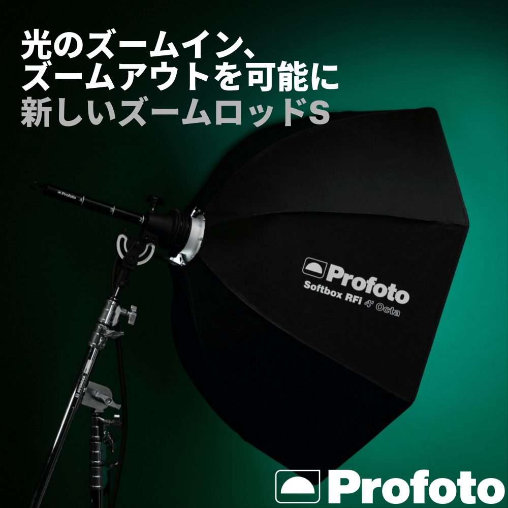 【Profoto】光のズームイン/アウトを可能に『ズームロッドS』